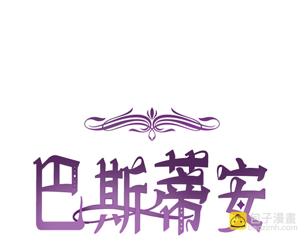 巴斯蒂安 - 第54話 在一起更久(1/4) - 7