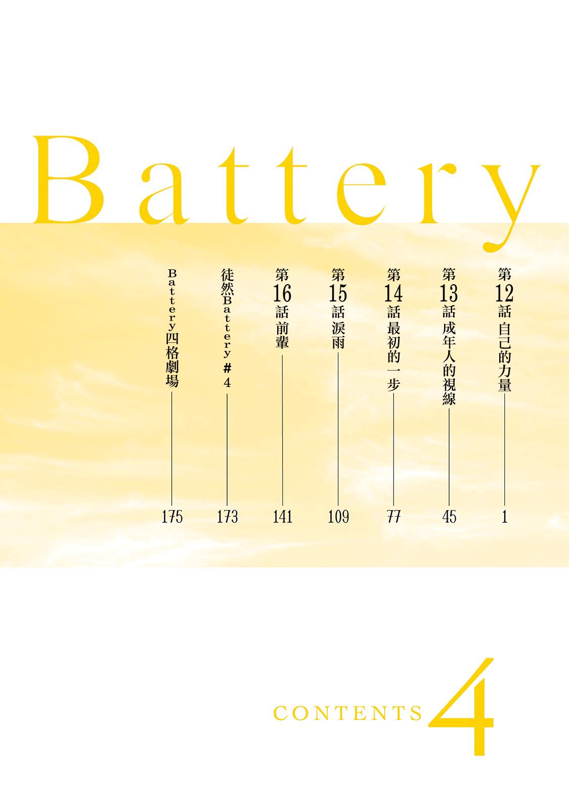 Battery - 第12話 自己的力量 - 4