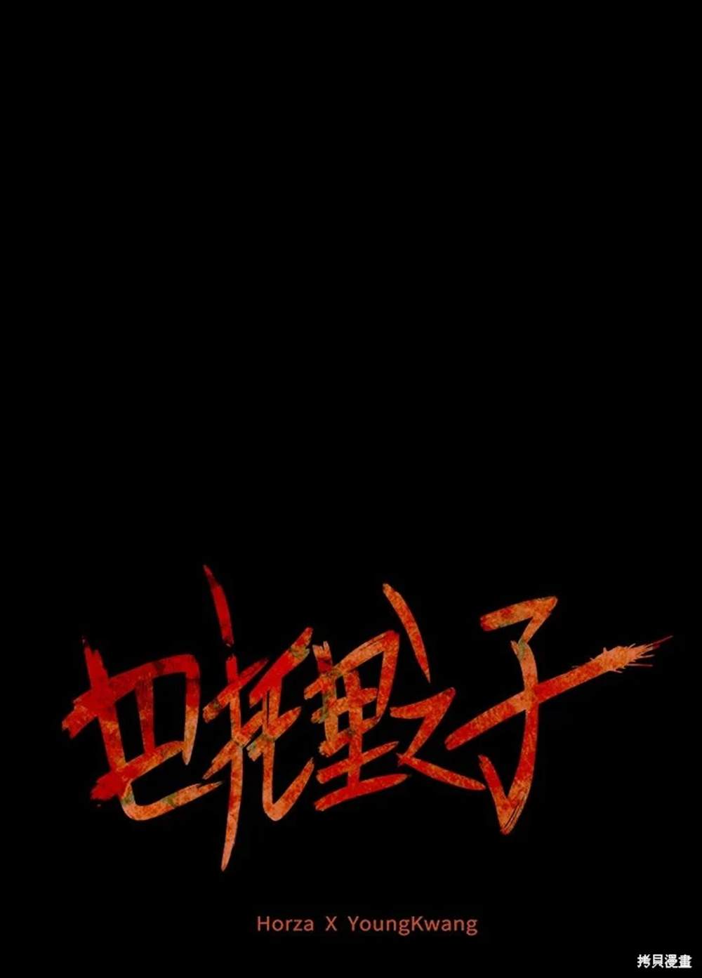 巴托裡之子 - 第11話(1/2) - 1