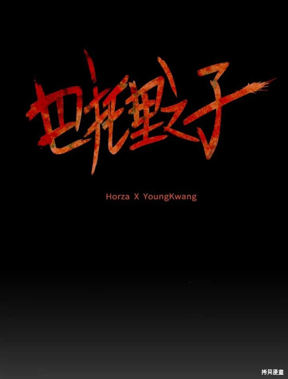 巴托裡之子 - 第23話(1/2) - 8