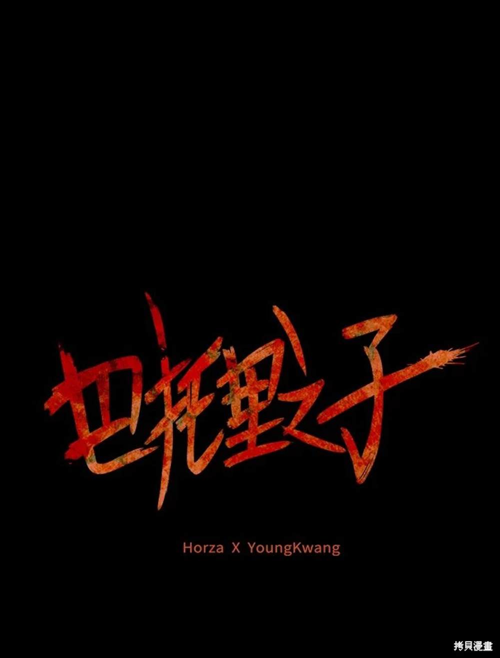 巴托裡之子 - 第8話(1/2) - 2