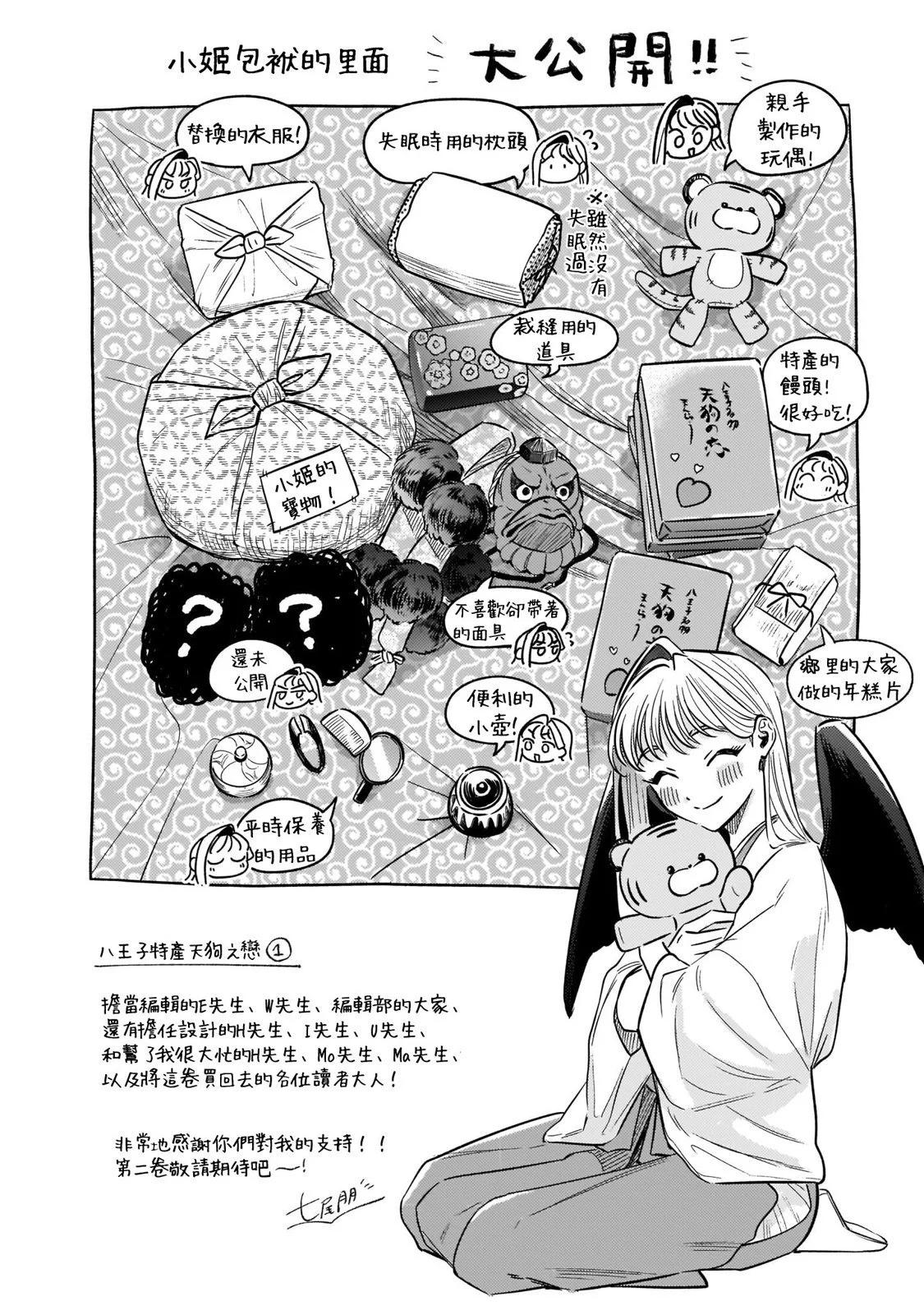 八王子名产 天狗之恋 - 第01卷加笔 - 2