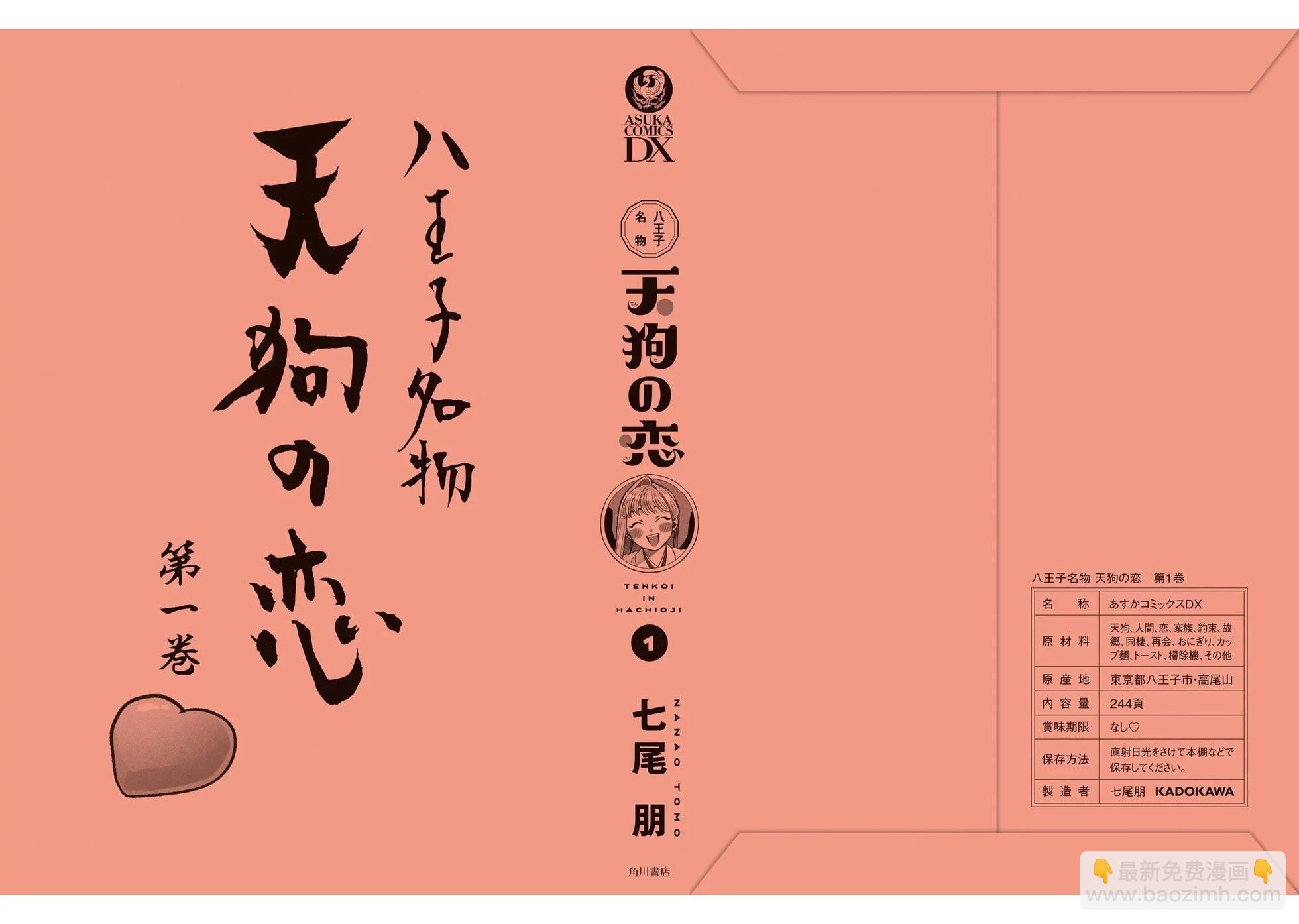 八王子名产 天狗之恋 - 第01卷加笔 - 4