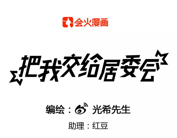 第2话 要留在居委会吗(1/2)-第2话