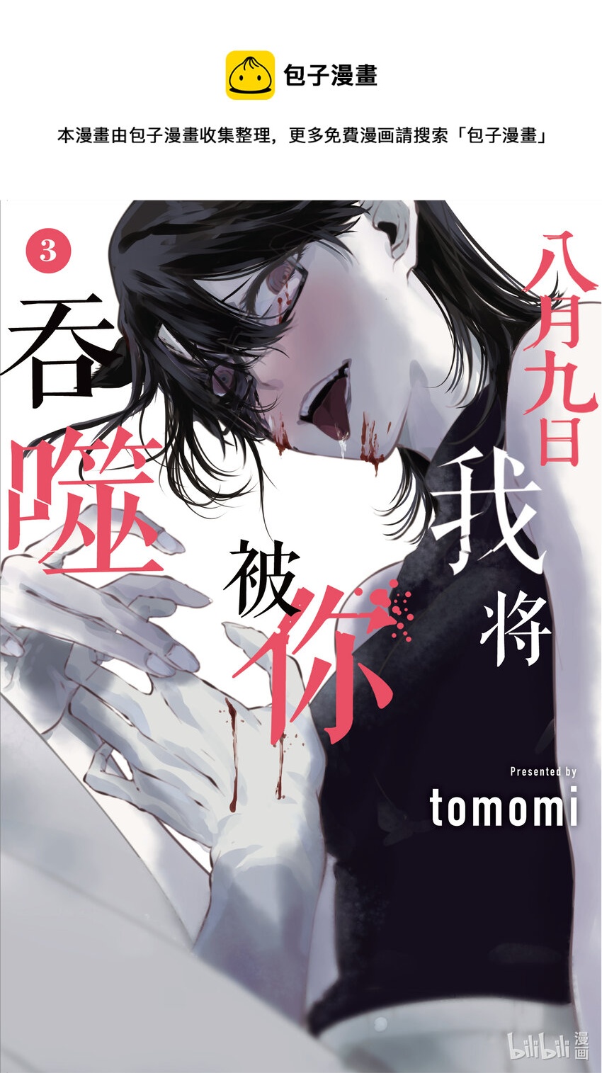 八月九日 我將被你吞噬。 - 12 12刻 - 1