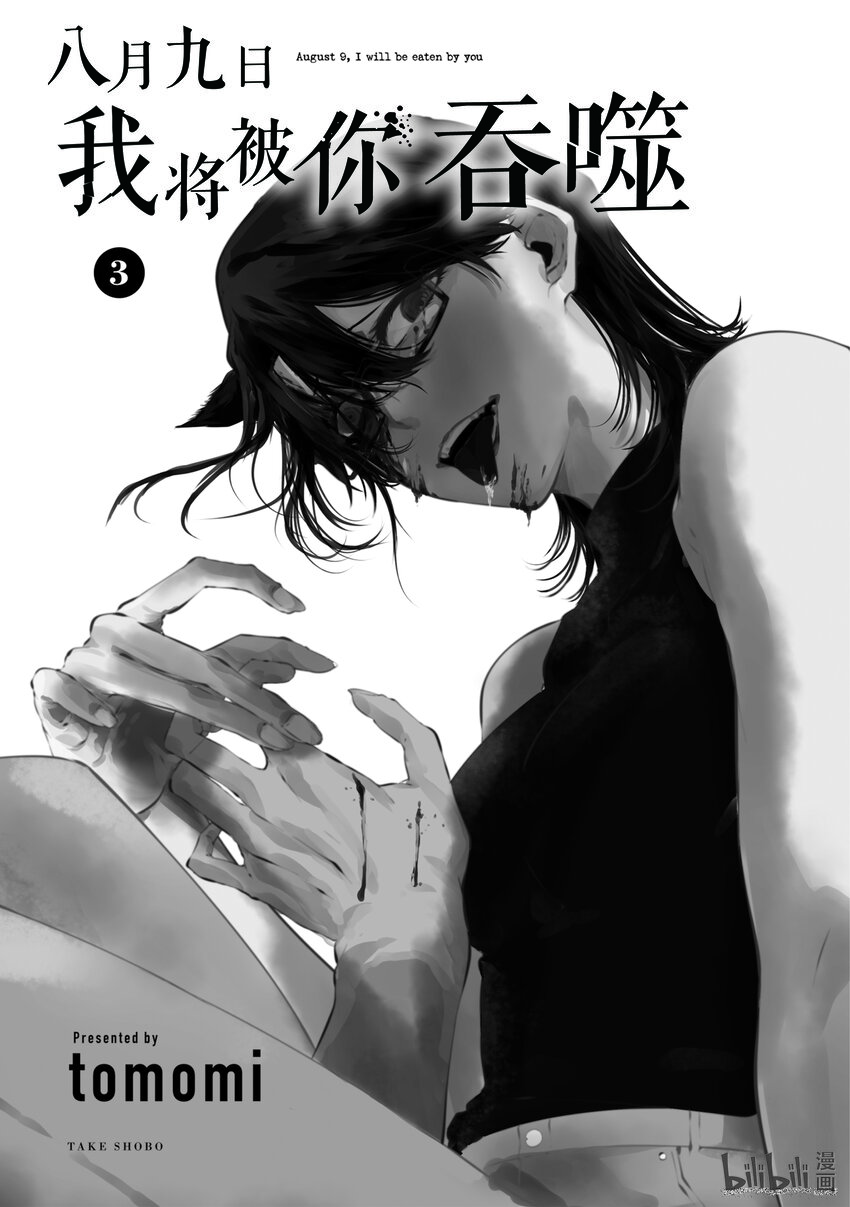 八月九日 我將被你吞噬。 - 12 12刻 - 2