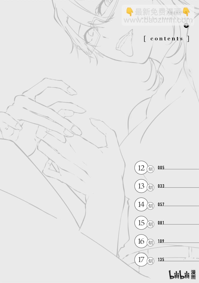 八月九日 我將被你吞噬。 - 12 12刻 - 3