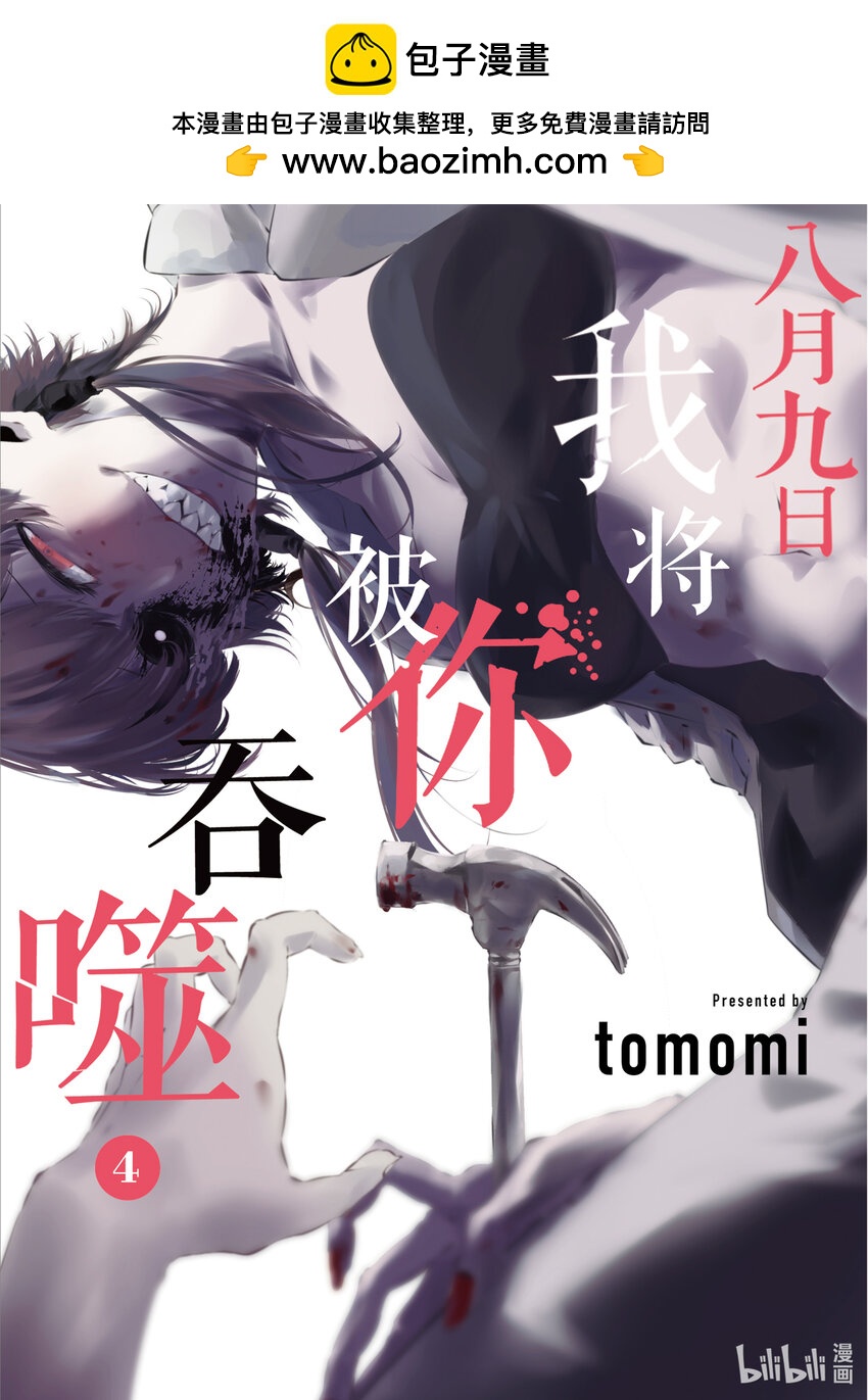 八月九日 我將被你吞噬。 - 18 18刻 - 1