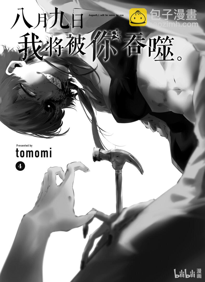 八月九日 我將被你吞噬。 - 18 18刻 - 2