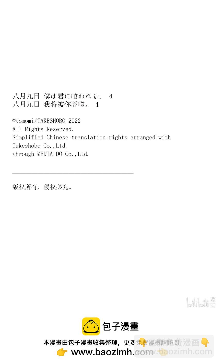 八月九日 我將被你吞噬。 - 18 18刻 - 3