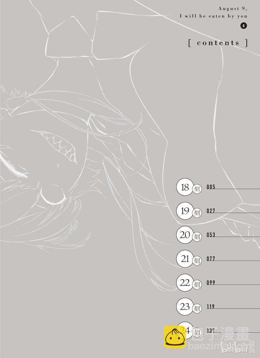 八月九日 我將被你吞噬。 - 18 18刻 - 3