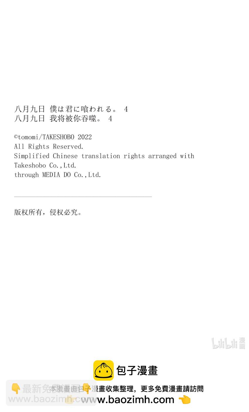 八月九日 我將被你吞噬。 - 22 22刻 - 2