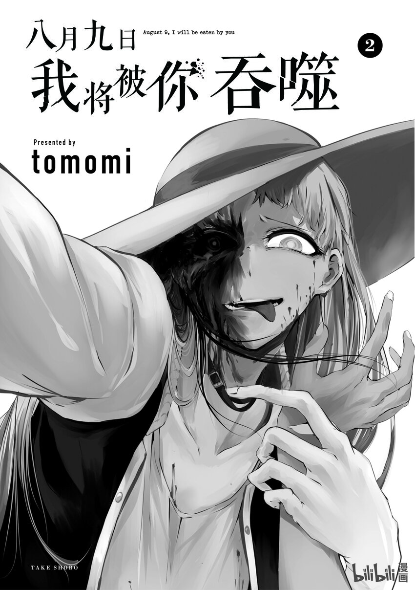 八月九日 我將被你吞噬。 - 6 6刻 - 2
