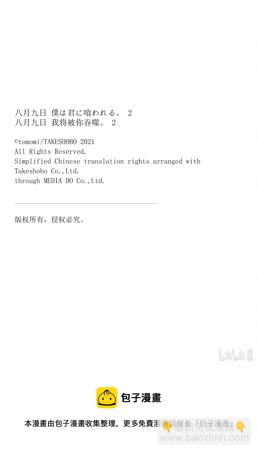 八月九日 我將被你吞噬。 - 6 6刻 - 1