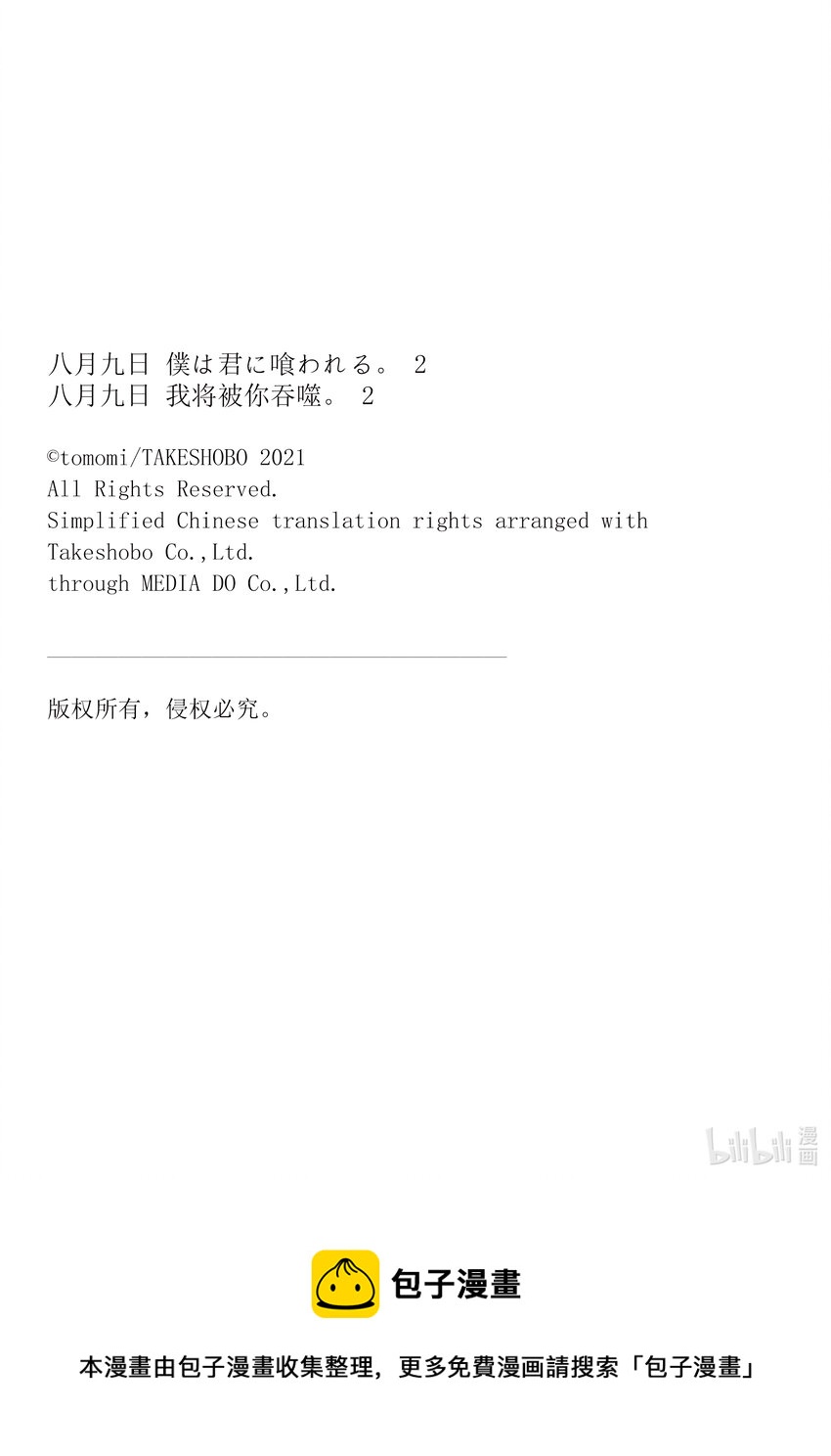 八月九日 我將被你吞噬。 - 8 8刻 - 4