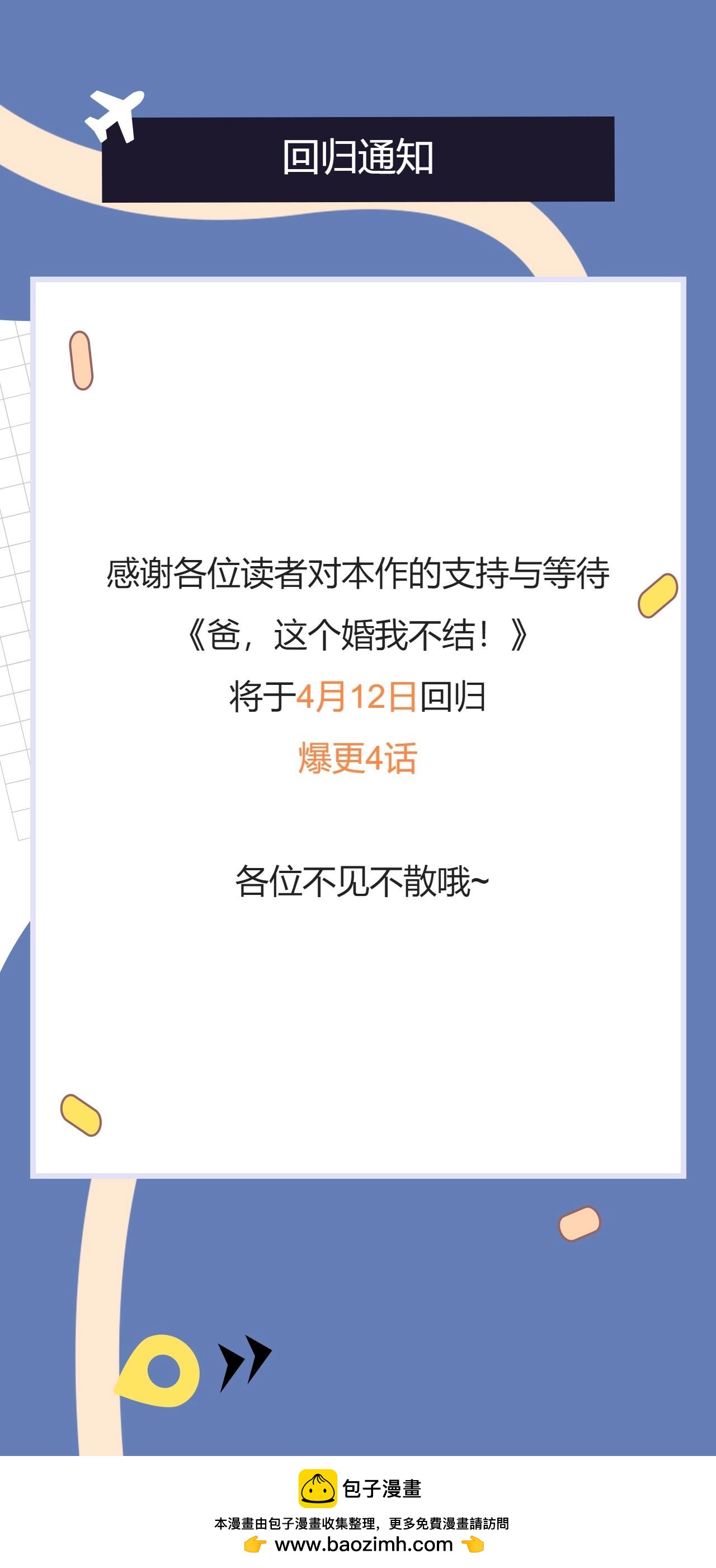 爸，這個婚我不結！ - 4月12日爆更4話 - 1