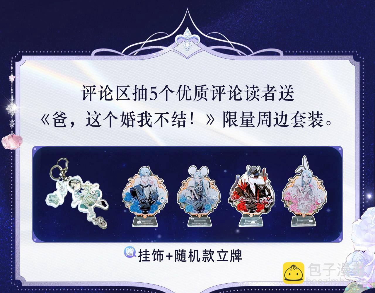 爸，這個婚我不結！ - 必看！領番外禮包 - 3