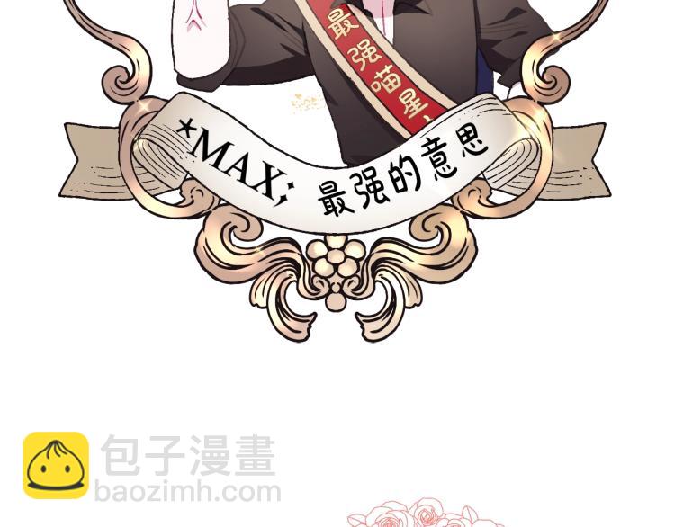 爸，這個婚我不結！ - 第33話 我是麥克斯(4/5) - 4