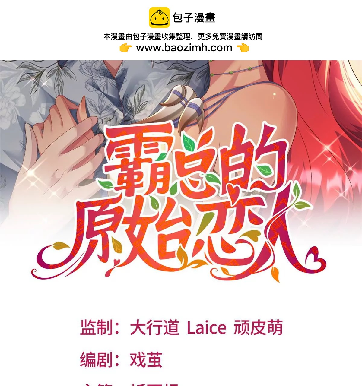 霸總的原始戀人 - 第33話 不歡而散(1/3) - 2