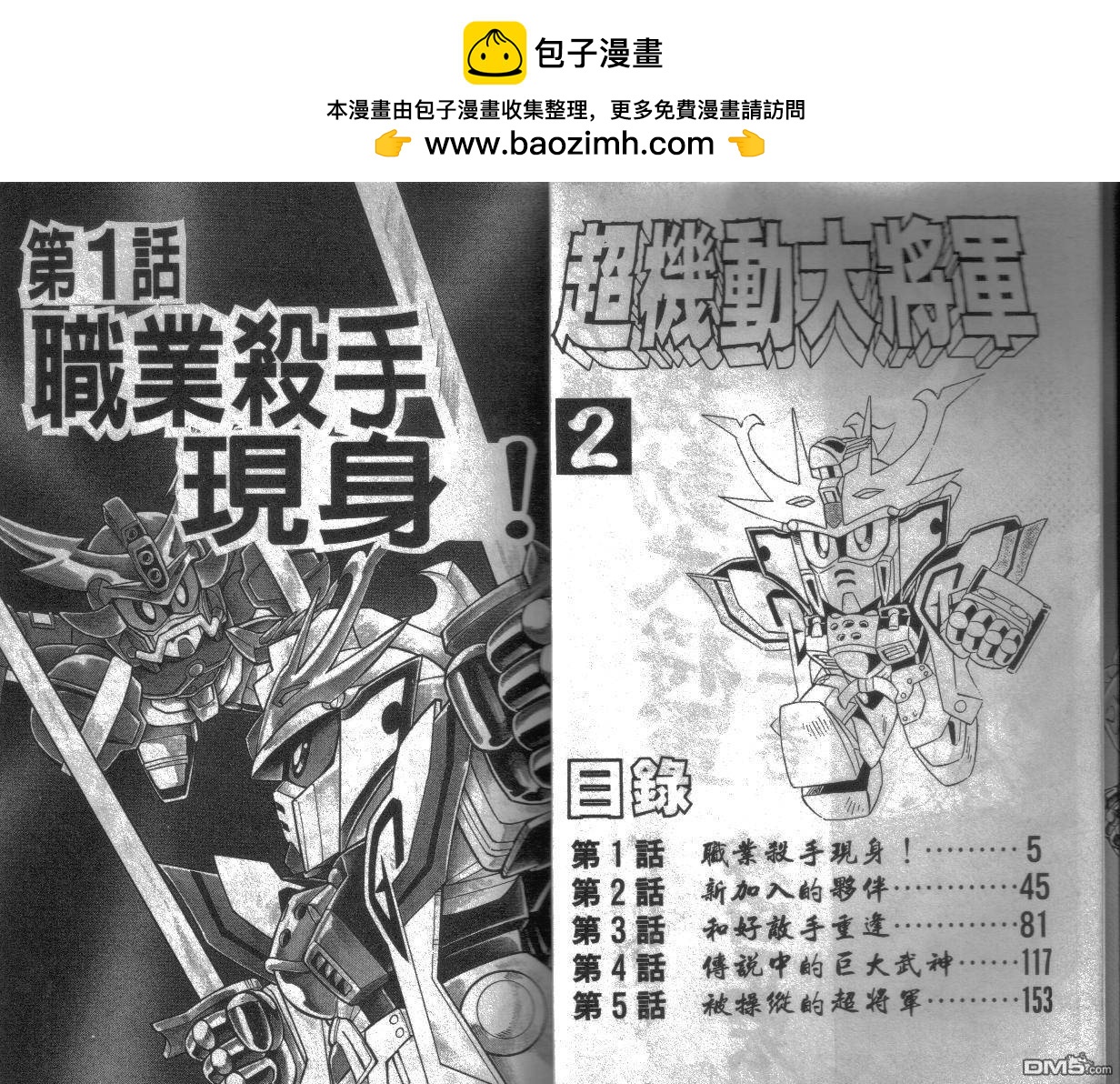 BB戰士-超機動大將軍 - 第2卷(1/2) - 2