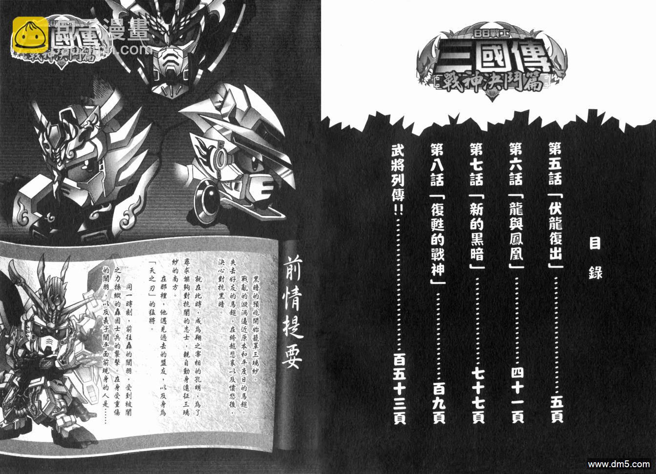 BB戰士三國傳戰神決鬥篇 - 第2卷(1/2) - 4