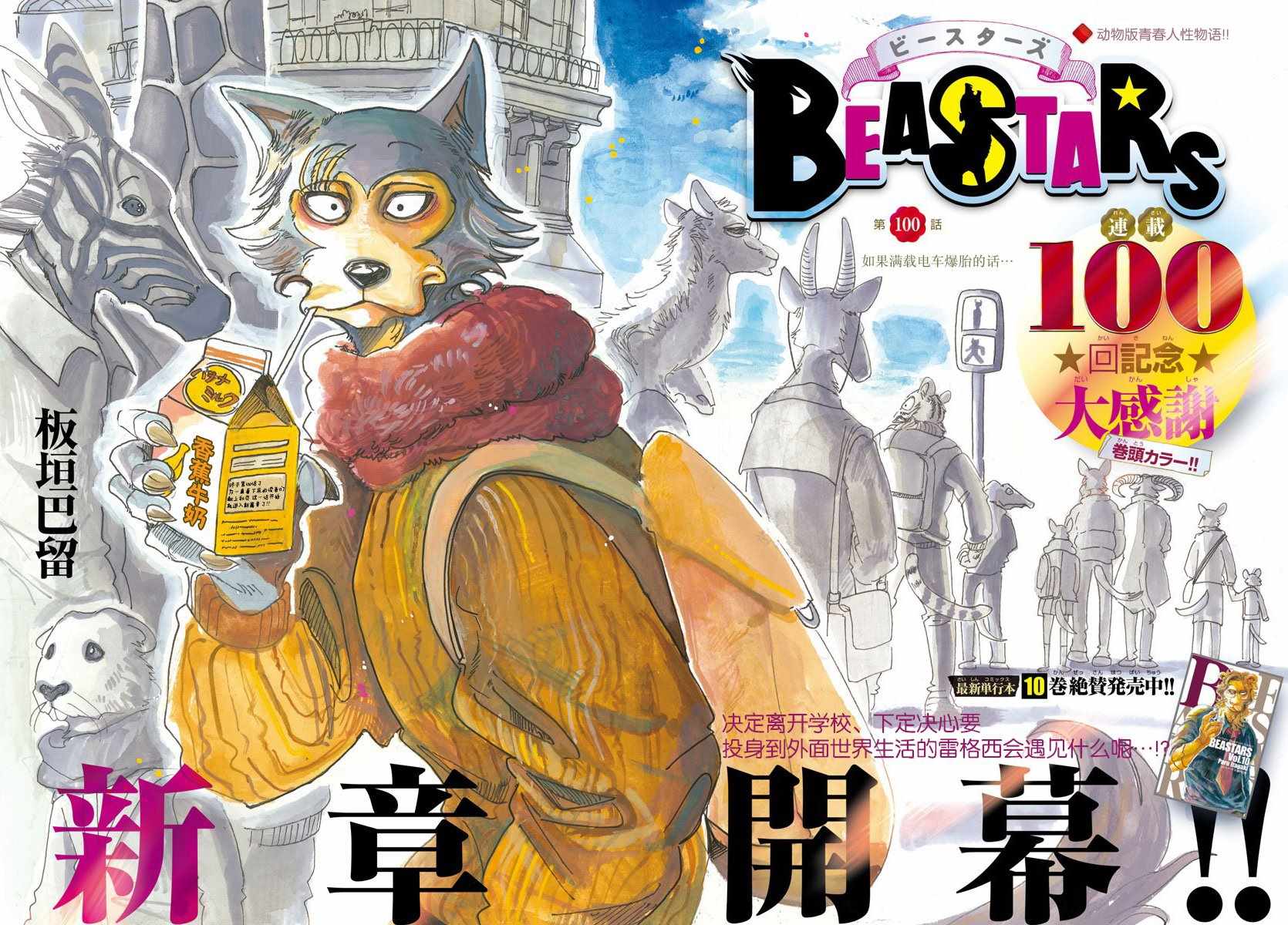 BEASTARS - 第100话 - 1