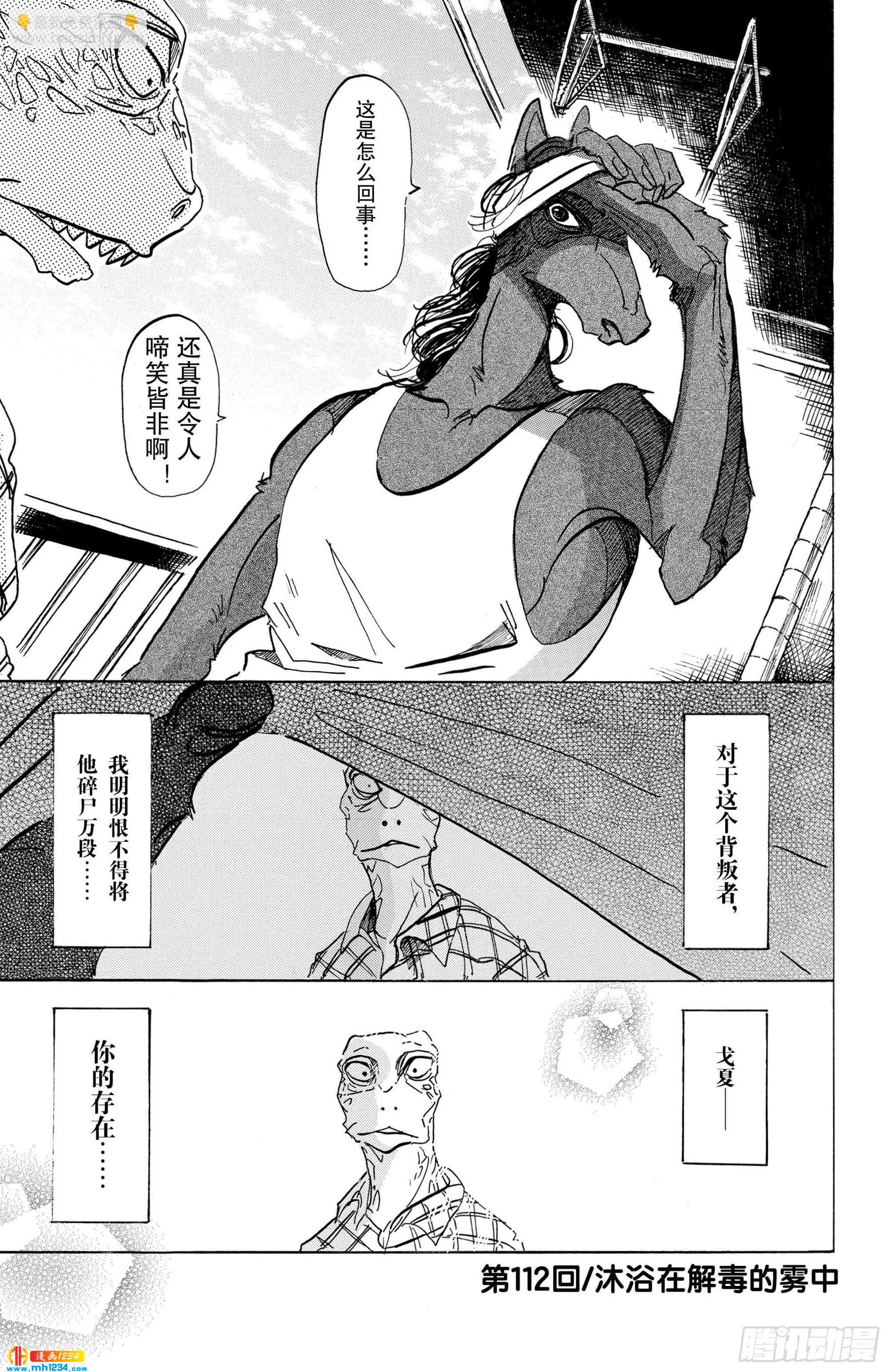 BEASTARS 動物狂想曲 - 第111話 玻璃球的視野變成了磨砂 - 1