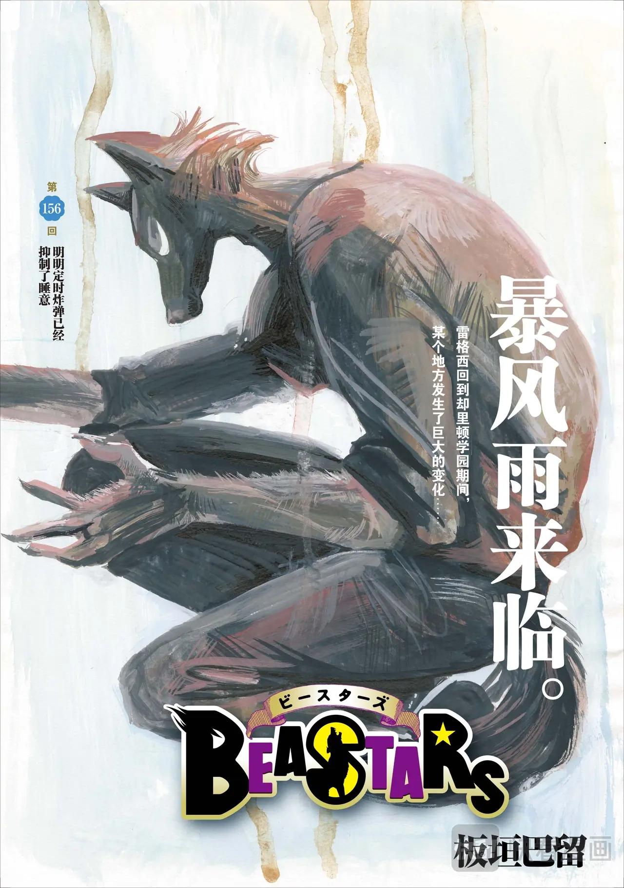 BEASTARS 動物狂想曲 - 第156話 - 1