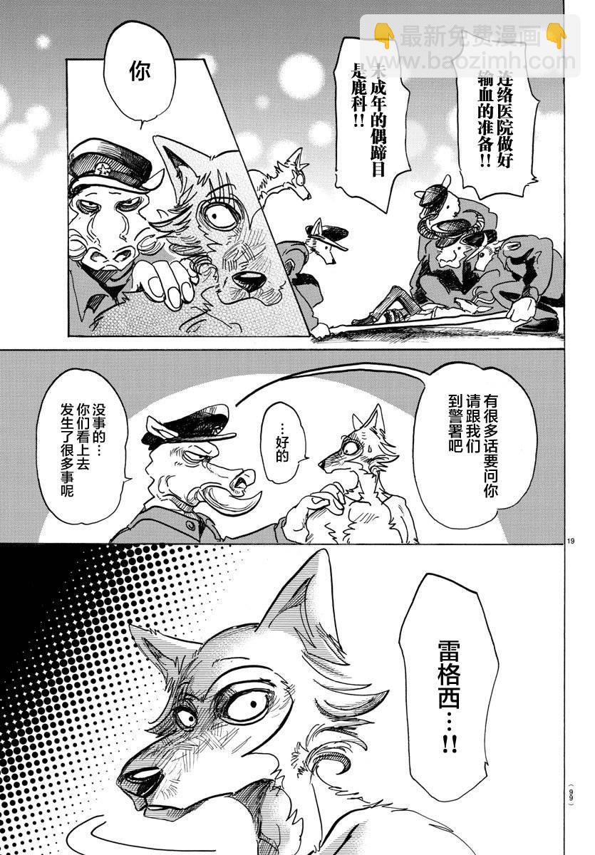 BEASTARS 動物狂想曲 - 第97話 我們都成爲美食了 - 4