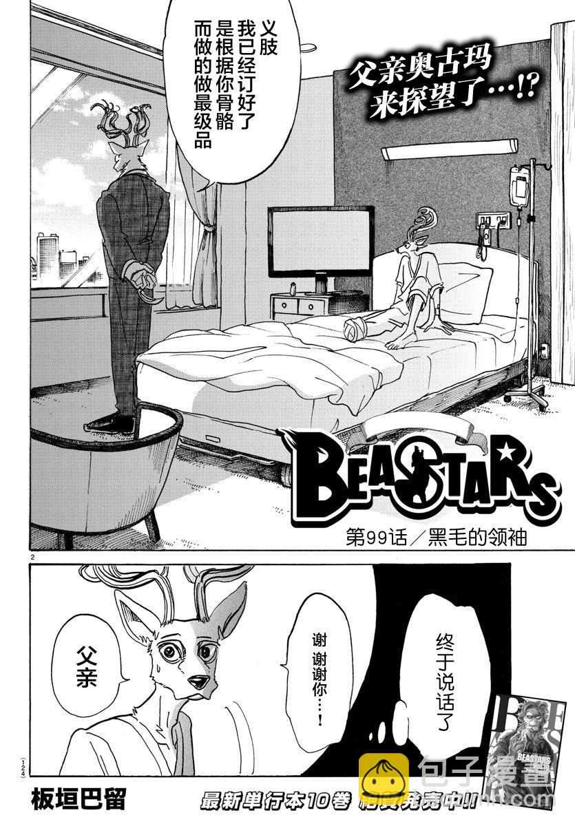 BEASTARS 动物狂想曲 - 第99话 铁青色的巨头 - 2