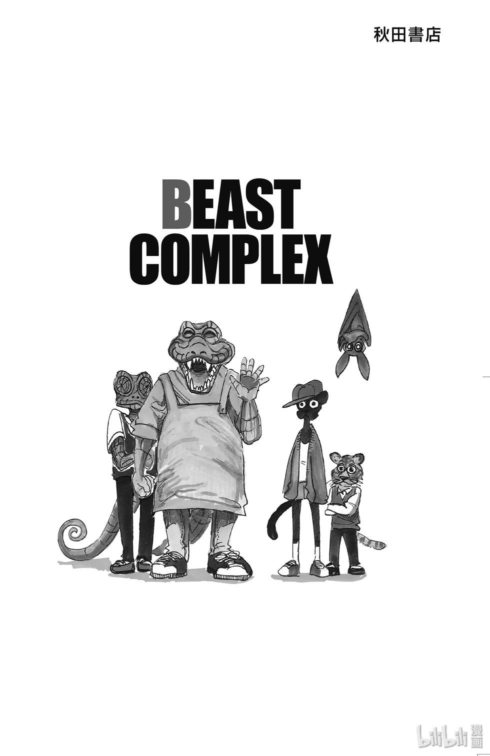 BEAST COMPLEX - 第1卷(1/4) - 4