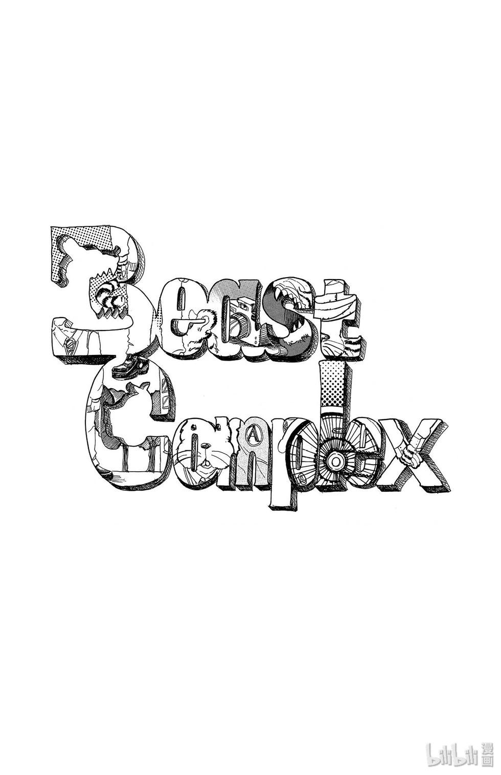 BEAST COMPLEX - 第1卷(1/4) - 8
