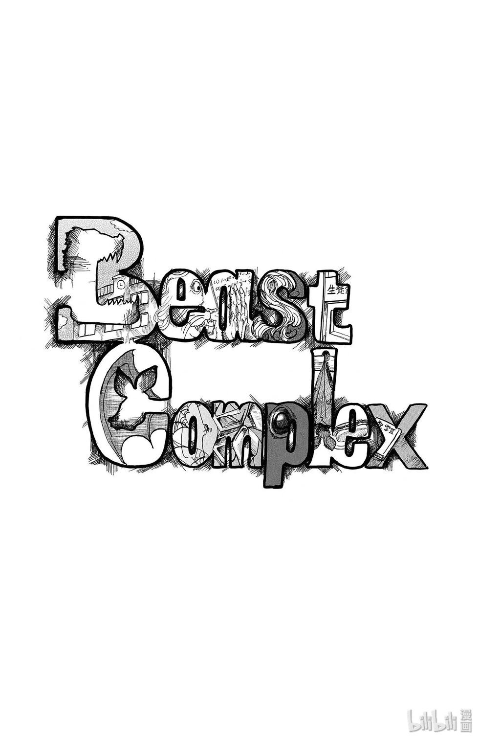 BEAST COMPLEX - 第1卷(1/4) - 1