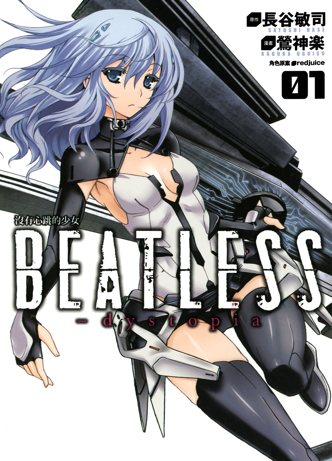 Beatless - 第01卷(1/3) - 1