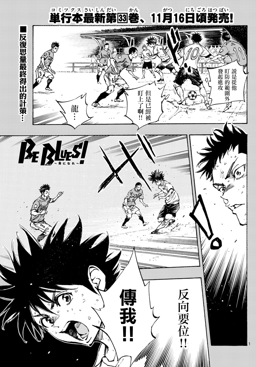 BE BLUES!~化身爲青 - 第353話 拓寬的視野 - 1