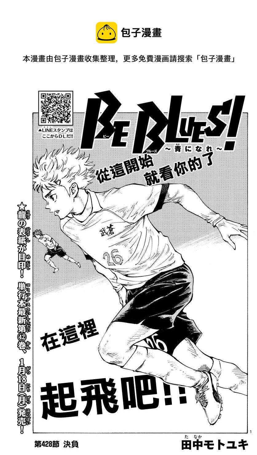 BE BLUES!~化身爲青 - 第428話 決負 - 1