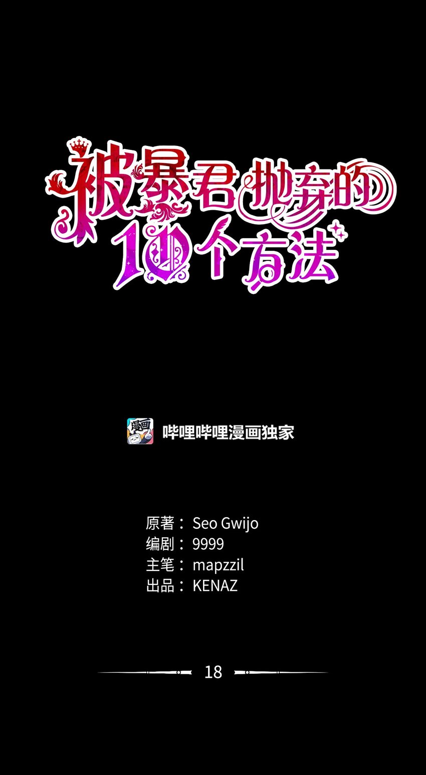 被暴君拋棄的10個方法 - 18 療養地(1/3) - 1