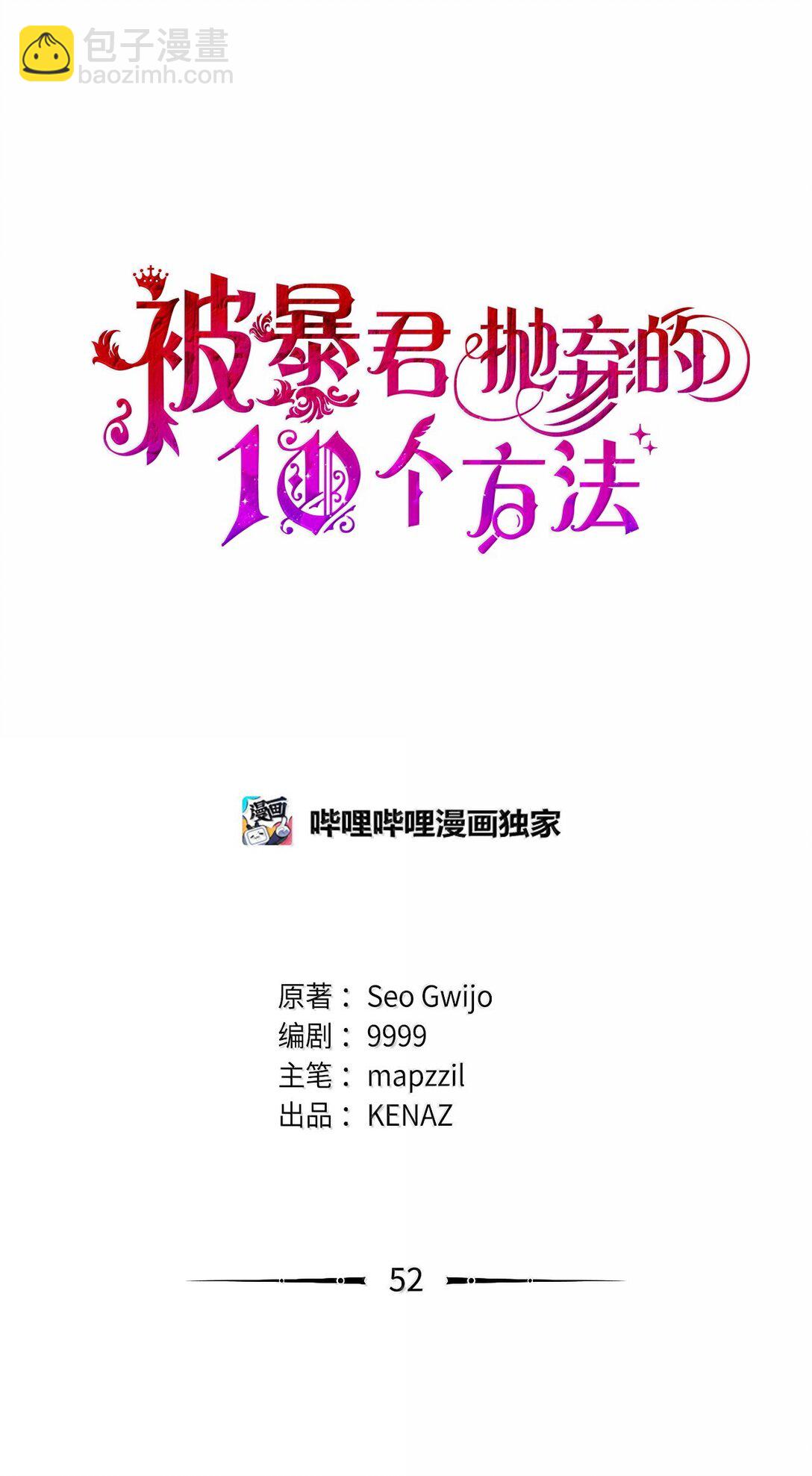被暴君拋棄的10個方法 - 52 改變計劃(1/3) - 5