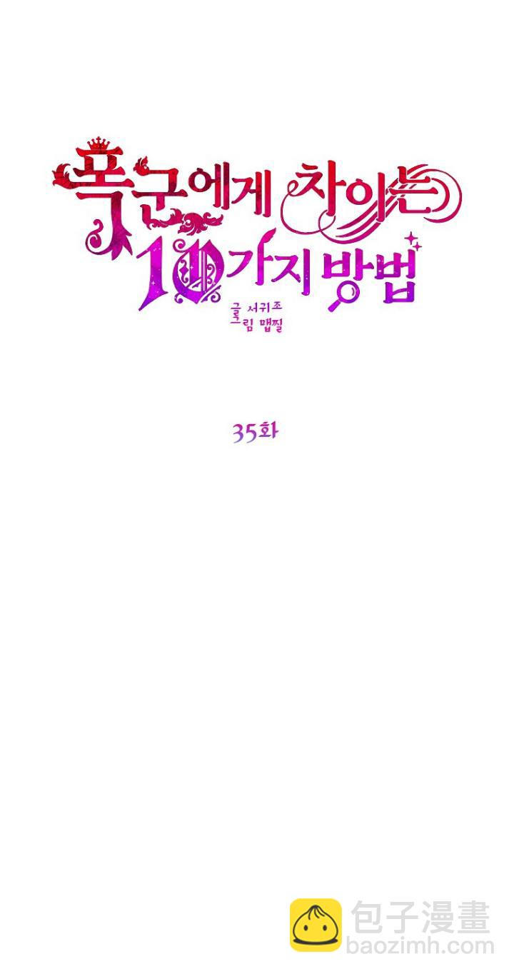 被暴君甩掉的十種方法 - 第35話(1/3) - 3