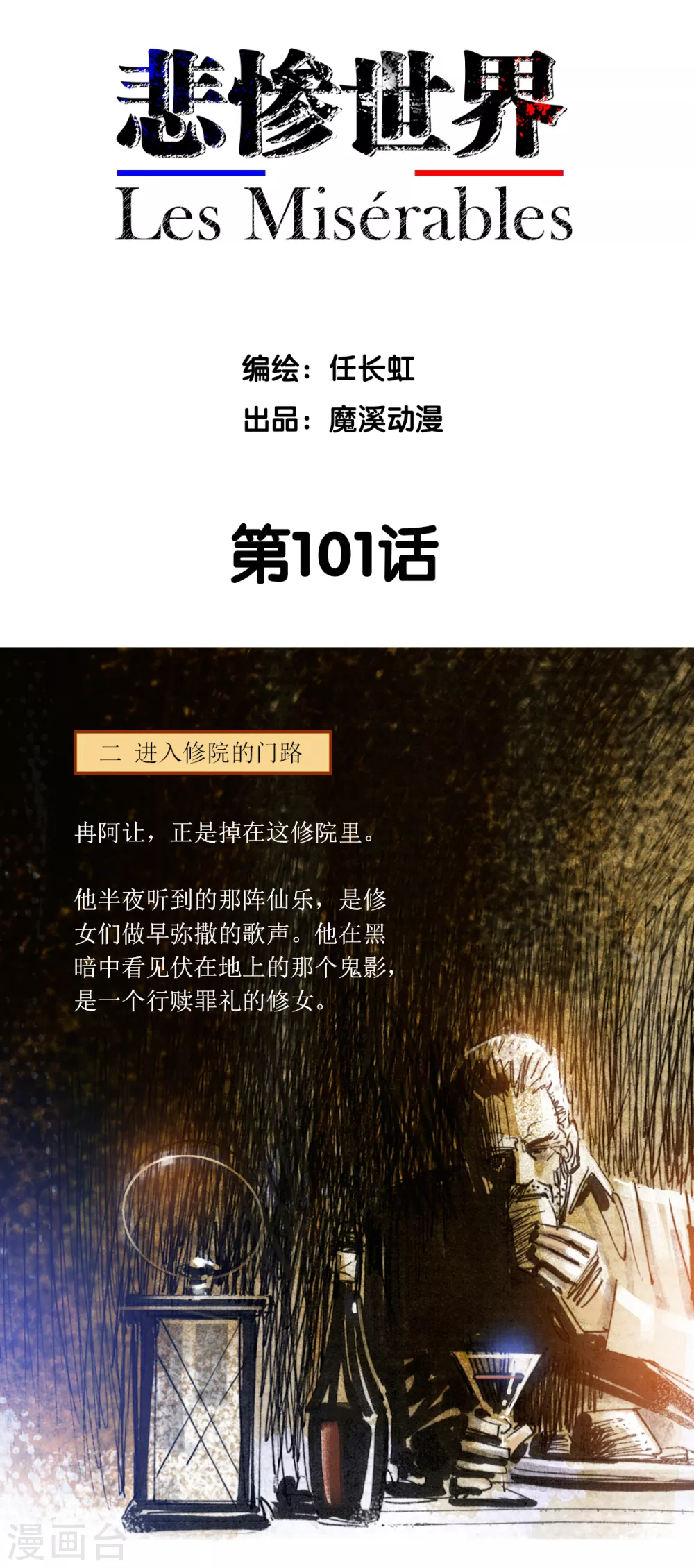 悲慘世界 - 第101話 - 2