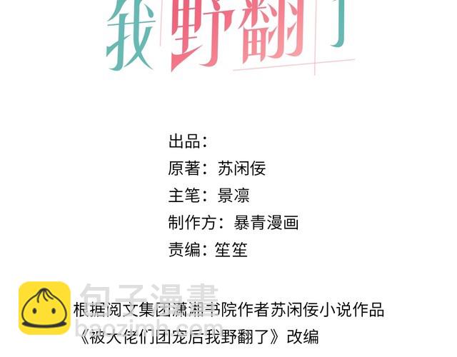 被大佬們團寵後我野翻了 - 第290話 敢動我的人？(1/2) - 3