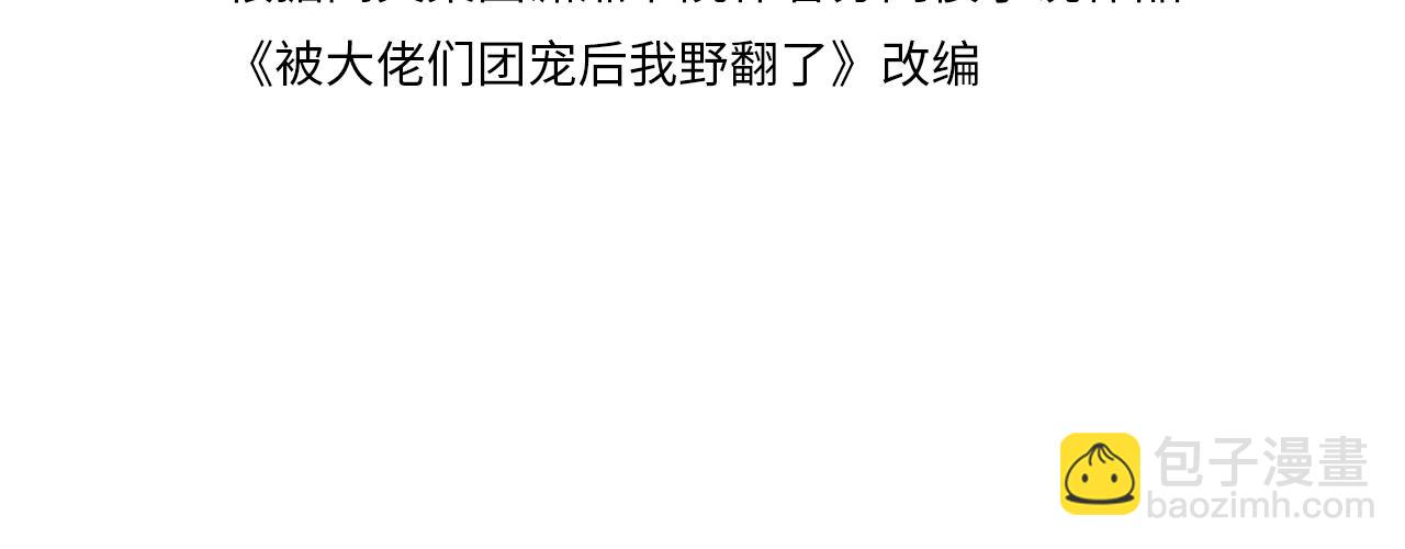 被大佬們團寵後我野翻了 - 第317話 霸氣護妻(1/2) - 4