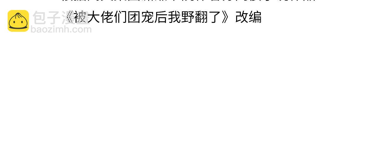 被大佬們團寵後我野翻了 - 第319話 解開心結(1/2) - 4
