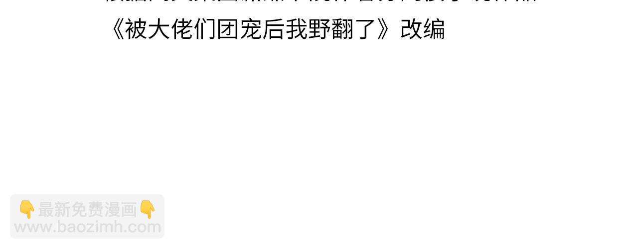 被大佬們團寵後我野翻了 - 第326話 小壞蛋(1/2) - 4