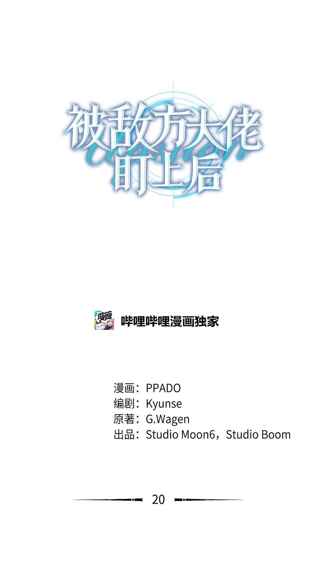 20 快进来(1/2)-第20话