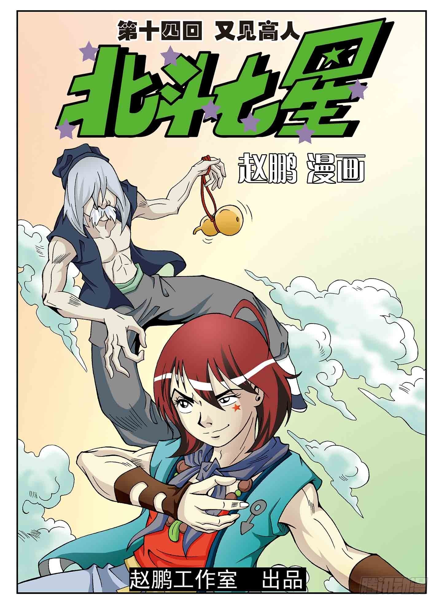 北斗七星 - 又见高人 - 1