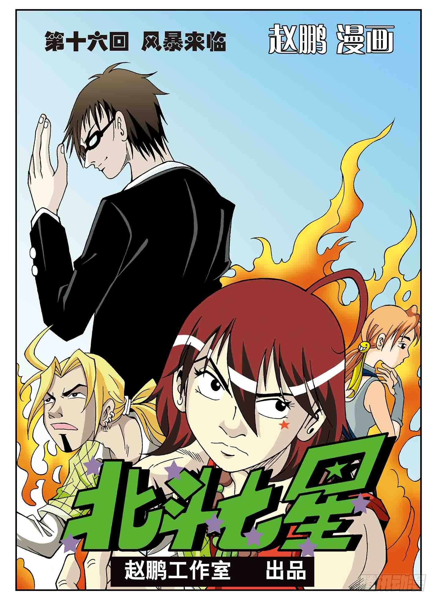 北斗七星 - 风暴来袭 - 1