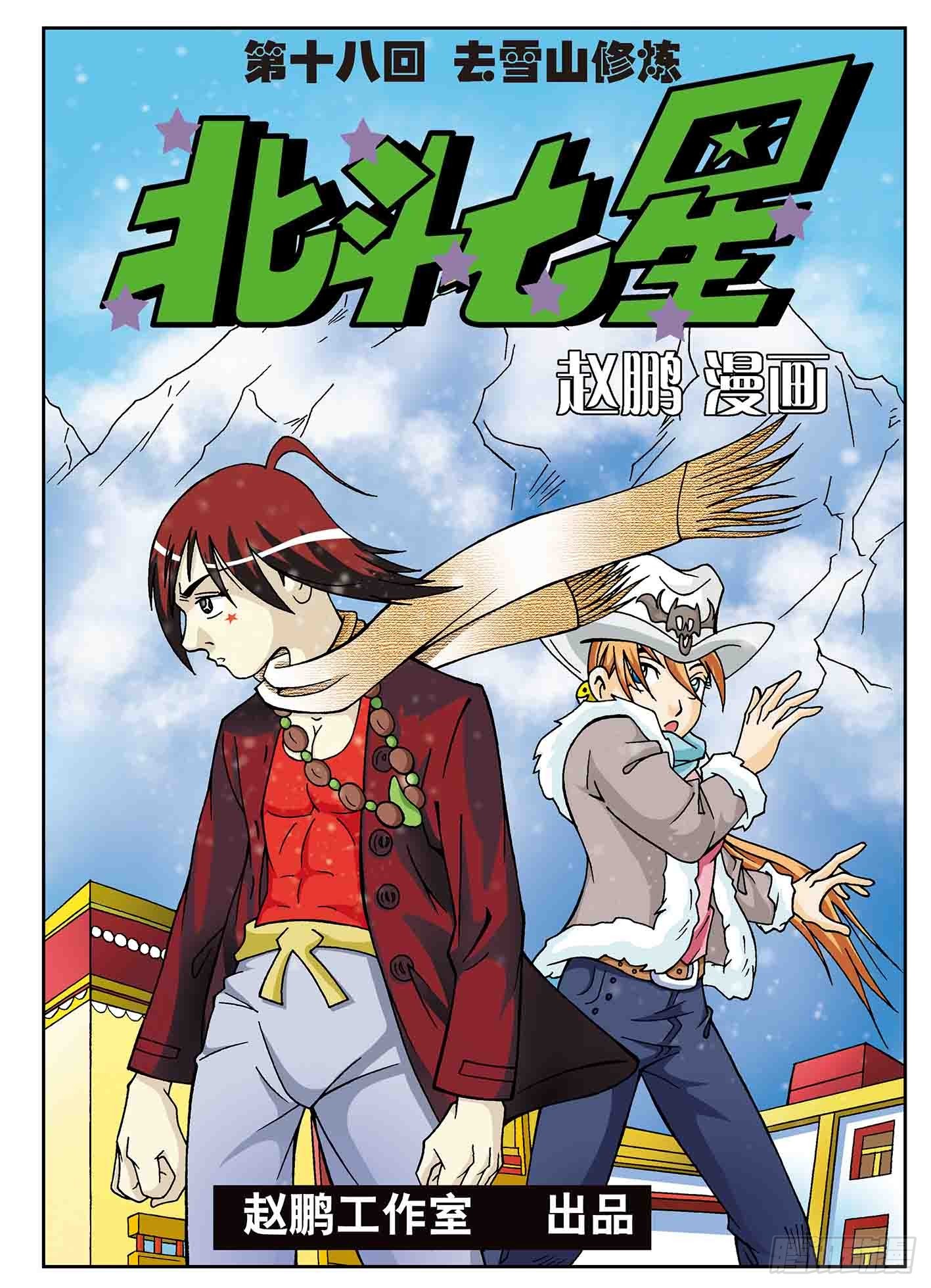 北斗七星 - 去雪山修炼 - 1