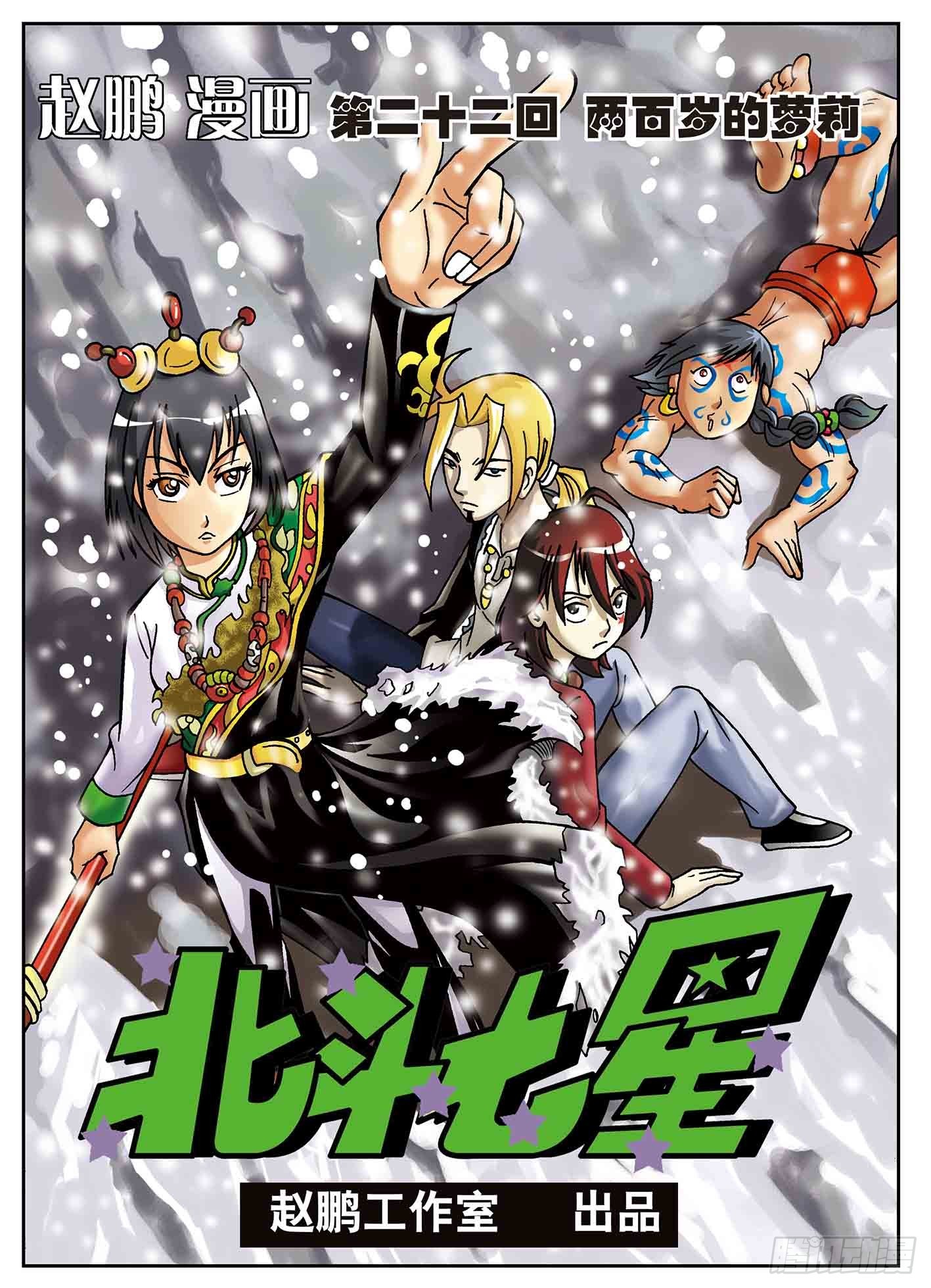 北斗七星 - 两百岁的萝莉 - 1