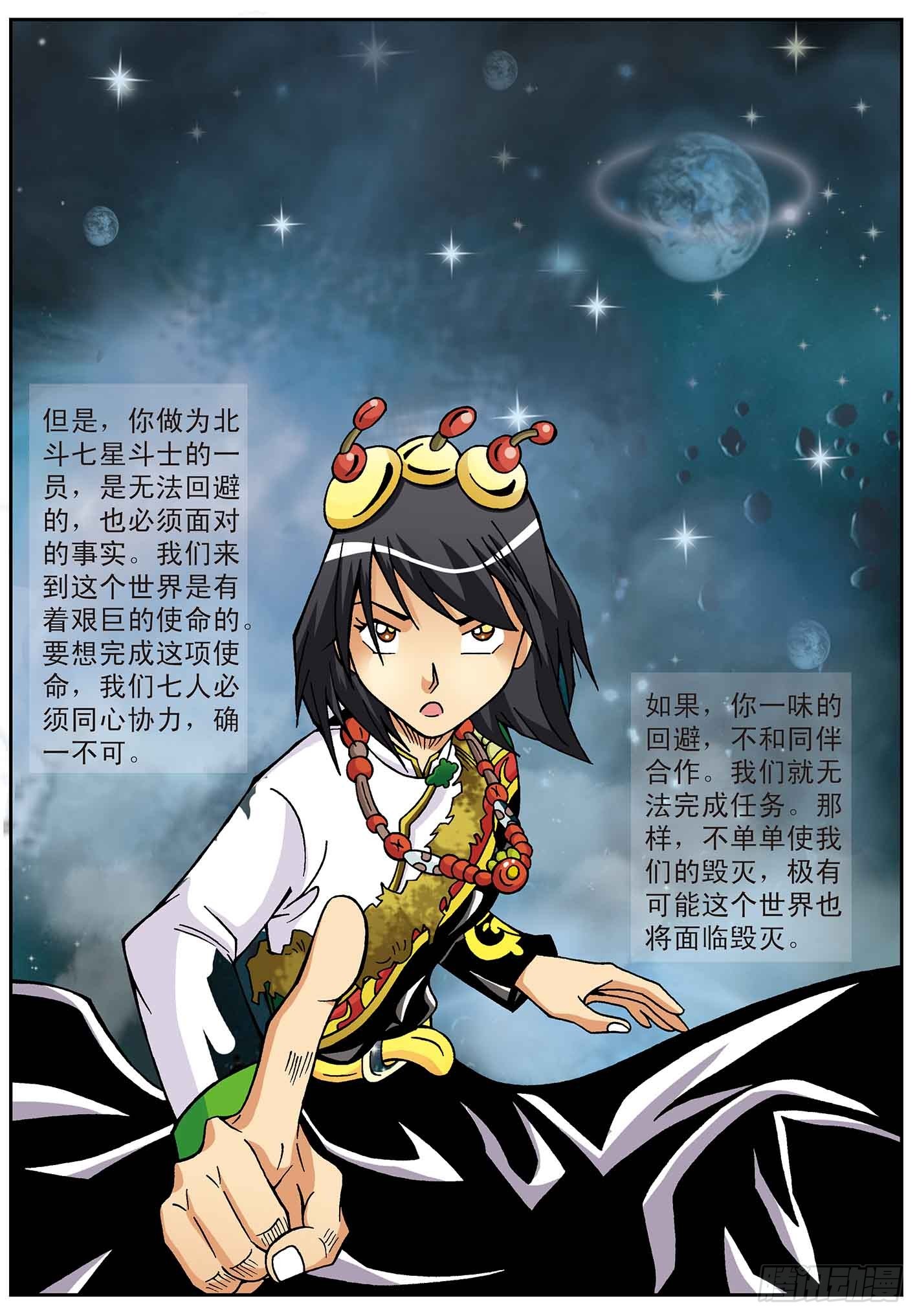 北斗七星 - 同伴 - 4